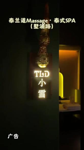 苏州连锁泰式SPA泰兰道,墅浦路新店开业放大招!70分钟【唤醒自在】轻氧肩颈SPA仅79元,100分钟【古法泰韵】兰纳泰式PLUS按摩才169元!技师全专业培训,手法精准力道足,沉浸式解锁泰式放松,速来抢占开业福利#泰兰道道Massage泰式SPA墅浦路店 #LC探店指南 #按摩 #按摩放松 #放松解压好去处 @抖加🔥上热门🔥dou+🔥热点宝