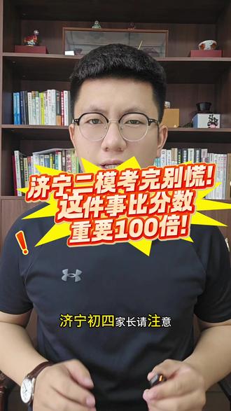 济宁初四家长!二模刚考完,这件事比分数重要100倍#济宁中考 #任城二模 #市直二模 #初四 #中考提分