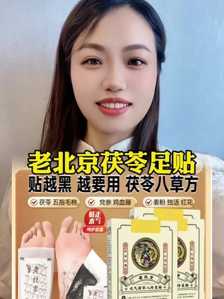 #老北京茯苓足贴#老北京足贴 #好物推荐#爆款热卖中 #足贴的好处