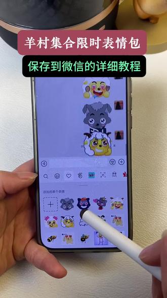 羊村集结限时表情包保存到微信详细教程来啦了,学会的赶紧去试试吧!羊村集结表情如何保存到微信 羊村集结表情如何从抖音保存到微信 羊村集结表情弄到微信 羊村集结限时表情包 羊村集结限时表情包获取入口 喜羊羊与灰太狼表情怎么来的 羊村集结限时表情包制作入口 羊村集结限时表情怎么获得 羊村集结限时表情微信表情包 喜羊羊与灰太狼抖音表情ai教程 羊村集结限时表情有什么意义 羊村集结限时表情为啥看不见 羊村集结限时表情包 羊村集结限时表情包制作教程 为什么出羊村集结限时表情包 喜羊羊与灰太狼cos挑战 喜羊羊与灰太狼p图贴纸 羊村集结表情种类 喜羊羊与灰太狼周边 喜羊羊与灰太狼表情怎么来的 喜羊羊与灰太狼最新表情 灰太狼emoji怎么打出来 羊村表情包评论区自取 羊村集体沉默表情包 羊村表情包归位 羊村表情包动态图 羊村表情包微信口令#醒图 #醒图创作者 #喜羊羊与灰太狼 #羊村集结限时表情包 #羊村集结限时表情包弄到微信教程 抖音限时表情包怎么搞到微信 抖音限时表情包弄到微信 新表情合集 表情包怎么更新 喜羊羊20周年周边 为什么没有羊村集结限时表情包 为什么出羊村集结限时表情 羊村集结限时表情怎么获得 羊村震惊表情包 羊村开会表情包 羊村文字表情包 羊村表情包动态 羊村限定表情套装 羊村限时表情怎么弄才有 羊村限定表情活动 所有抖音限时表情包 羊村表情相关话题 抖音限时表情什么意思 喜羊羊进攻羊村特效 喜羊羊立体贴纸 喜羊羊懒羊羊p图教程 喜羊羊懒羊羊开学p图