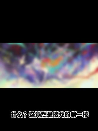 接龙第二棒画成这样是什么意思 #绘画接龙 #妈祖 #招人
是新春节接龙的预告
全程询问过妈祖没有不敬行为