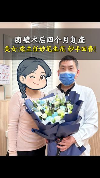 腹壁整形术后4个月的宝妈,带着鲜花来复查了,大家看看她的疤痕恢复的怎么样?#腹壁整形 #腹壁成形 #郑州梁红伟 #腹壁整形医生梁红伟 #产后腹部松弛下垂