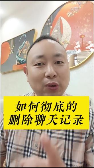 如何彻底的删除聊天记录#手机操作技巧 #干货分享@DOU+小助手