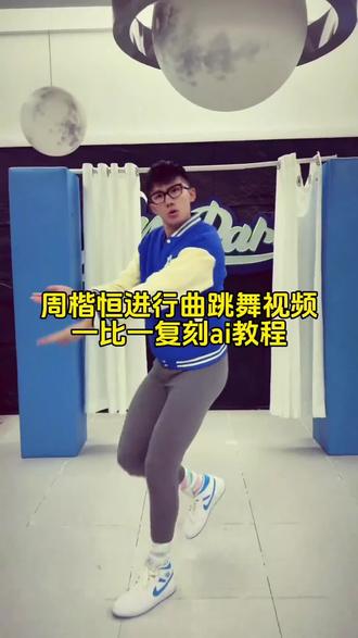 周楷恒进行曲同款视频一比一复刻ai教程来啦!
周楷恒跳舞ai指令 周楷恒 周楷恒跳舞ai教程 周楷恒跳舞视频提示词 周楷恒跳舞 周楷恒进行曲 周楷恒跳舞视频怎么做 周楷恒跳舞生成指令 周楷恒同款跳舞视频制作 一张照片生成同款视频 跳舞视频制作教程 周楷恒看自己跳舞ai模板来了
#由小云雀seedance2.0制作 #小云雀AI #小云雀爆款马上成片 #小云雀seedance #用小云雀Agent短剧一键直出
周楷恒看自己跳舞特效周楷恒看自己跳舞ai口令周楷恒跳舞ai特效周楷恒跳舞ai制作教程周楷恒跳舞周楷恒跳舞ai制作有点甜周楷恒跳舞有点甜ai跳舞周楷恒经典舞蹈ai有点甜舞蹈教学周楷恒个人简介椰子看周楷恒跳舞周楷恒跳舞ai怎么制作ai有点甜舞蹈周楷恒ai跳舞视频周楷恒ai跳舞特效周楷恒ai跳舞对比周楷恒ai跳舞指令周楷恒ai跳舞古风周楷恒ai跳舞素材周楷恒ai跳舞教学周楷恒ai跳舞怎么学周ai跳舞一键生成入口周楷恒椰子炸裂语言周楷恒跳舞周楷恒ai跳舞教程周楷恒ai跳舞一键生成周楷恒ai聊天周楷恒早期直播跳舞周楷恒跳舞ai怎么制作周楷恒ai跳舞软件周楷恒看自己跳舞aiAI有点甜舞蹈特效周楷恒舞蹈教程周楷恒跳舞原视频 周楷恒看自己跳舞视频制作教程 周楷恒看到自己跳舞的反应