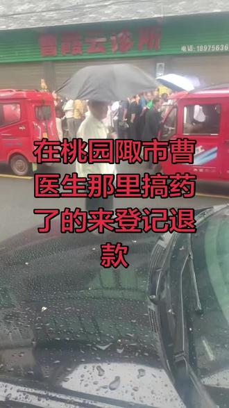 今天去桃园陬市曹医生那里登记退款