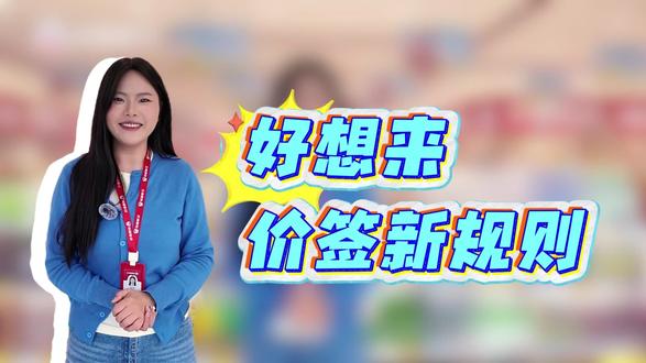 好想来价签新规则来啦!看看你清楚吗?
#好想来 #好想来零食乐园 #价签 #经验分享 #规则