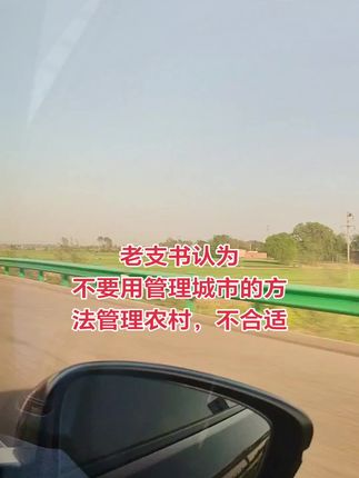 老支书认为,不要用管理城市的方法管理农村#乡村振兴 #三农 #农村 #基层工作 #好书推荐