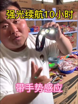 大容量强光头灯,续航10小时,带手势感应#头灯 #渔具用品 #户外头灯