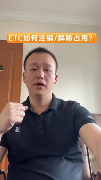 ETC如何注销/解除占用? #etc#etc注销 #etc解除占用