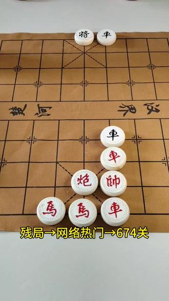 欢迎挑战残局674关#全民象棋 #抖音小游戏 ##中国象棋 #象棋高手 #象棋残局