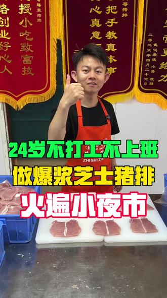 24岁裸辞 做爆浆芝士炸猪排,今天配方分享给大家#摆摊创业 #记录真实生活 #爆浆猪排 #记录摆摊生活 #小斐哥爆浆猪排