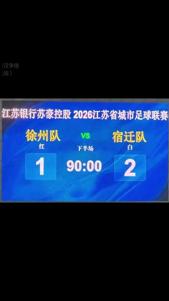 五月九号徐州奥体中心主场徐州🆚宿迁,霸王2:1拿下刘邦!#苏超联赛#足球城市联赛