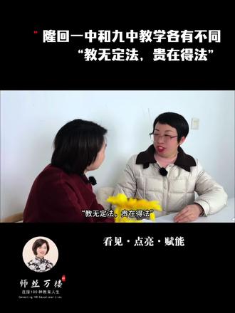 隆回一中与隆回九中教学各有不同,“教无定法,贵在得法”#师丝万缕 #教育 #家庭教育 #隆回九中#教学