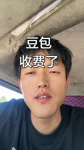 免费的AI时代已经过去且用且珍惜#豆包收费 #豆包