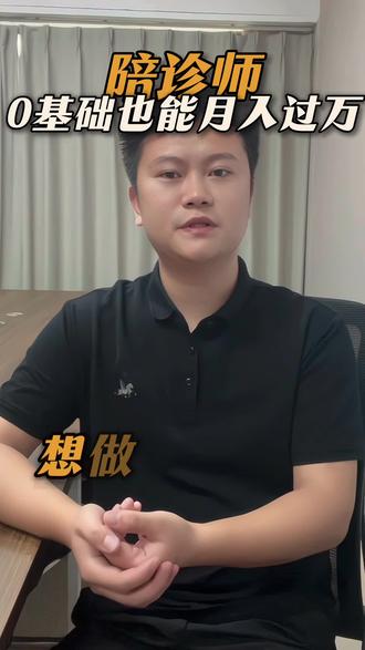 2026最新陪诊师考证全攻略,新手零基础也能快速持证上岗
#陪诊师 #陪诊师入行教程 #热门新兴行业 #陪诊师证书报考 #陪诊师创业