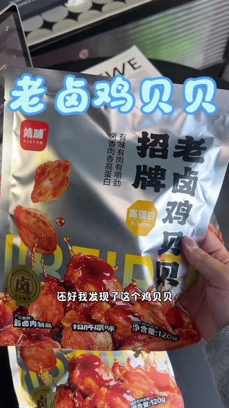 古法慢卤鸡贝贝,肉质紧实弹牙,一口一个解馋超上头#靖脯 #老卤鸡贝贝 #鸡贝贝 #解馋小零食推荐