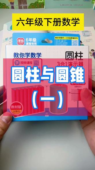 圆柱与圆锥演示器,六年级下册数学教材同步学具。#六年级下册数学 #圆柱与圆锥 #圆柱体积 #圆锥体积 #圆柱表面积