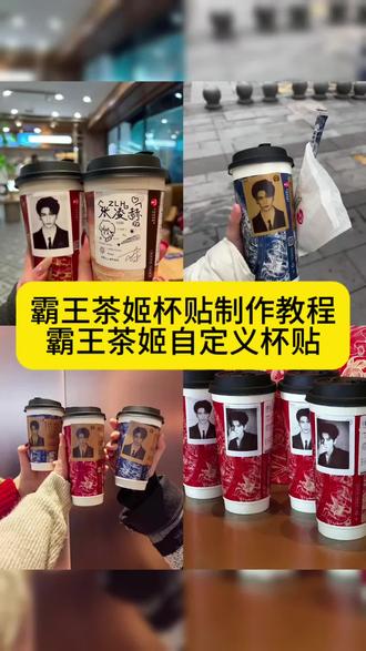 霸王茶姬自定义杯贴教程,霸王茶姬diy杯贴怎么下单,霸王茶姬杯贴设置教程,霸王茶姬自定义杯贴怎么下单,霸王茶姬杯贴怎么导入图片 #剪映 #霸王茶姬自定义杯帖 #霸王茶姬杯贴导入图片方法 #霸王茶姬联名杯贴领取 #霸王茶姬知否联名款杯贴 霸王茶姬自定义杯贴正在升级 霸王茶姬知否联名款 霸王茶姬知否联名款杯帖 张凌赫霸王茶姬杯贴 张凌赫霸王茶姬杯贴教程 张凌赫霸王茶姬杯贴分享 杯贴霸王茶姬怎么上传图片张凌赫 霸王茶姬杯贴用途 霸王茶姬杯贴分享 霸王茶姬杯贴图片 霸王茶姬杯贴怎么用 霸王茶姬联名款贴纸 霸王茶姬自定义杯贴图片上传 霸王茶姬专属杯贴张凌赫杯贴 霸王茶姬怎么上传图片 喜茶定制杯贴教程 自定义杯贴霸王茶姬 自定义杯贴霸王茶姬老公 自定义杯贴霸王茶姬给女友 自定义杯帖 霸王茶姬杯贴获取教程 霸王茶姬口令 霸王茶姬杯贴diy 霸王茶姬杯贴diy教程 霸王茶姬杯贴diy定制 霸王茶姬杯贴diy贴纸 霸王茶姬杯贴diy张凌赫 霸王茶姬杯贴图片导入 霸王茶姬杯贴图片导入教程 霸王茶姬抖音团购张凌赫 霸王茶姬张凌赫杯帖 霸王茶姬杯帖 霸王茶姬联名款贴纸 霸王茶姬专属杯贴 霸王茶姬张凌赫联名款杯贴