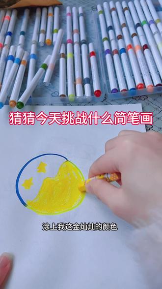 今天挑战有趣的简笔画 #画画 #简笔画 #有趣的知识又增长了 #画画是一种乐趣 #跟着抖音学画画