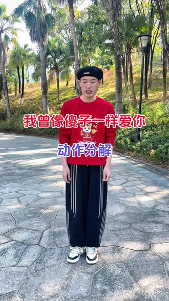 我曾像傻子一样爱你,分解动作来了@@#@DOU+小助手 @DOU+上热门