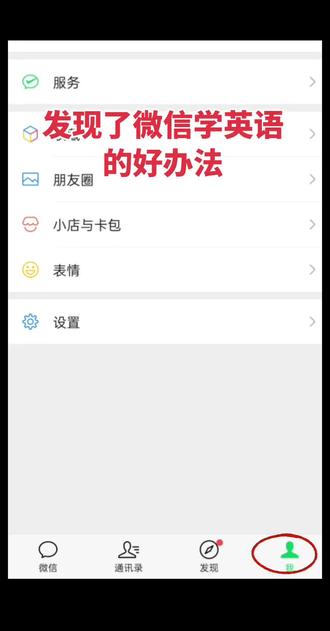 我发现了一个微信学英语的好办法~#微信学英语 #日常学英语 #英语打卡