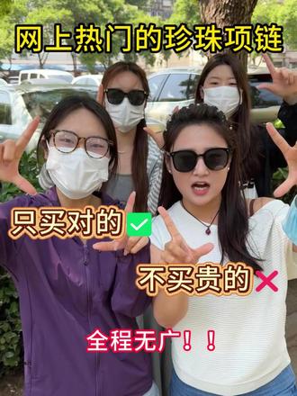 热门珍珠项链惹怒女大学生 看看有没有你戴的吧!#首饰项链#璞娅珍珠项链#情侣送礼#好物分享#520情人节
