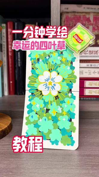 零基础画画教程 居然找到了幸运草🍀
听说找到它的人,会收获满满的好运哦~
#生活服务热点中心 #绘画过程 #真实生活分享计划 #画画教程 #零基础学画画