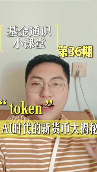 token!AI时代新货币大揭秘 #金融常识 #财经知识 #理财 #金融小知识 #ai入场最好时机