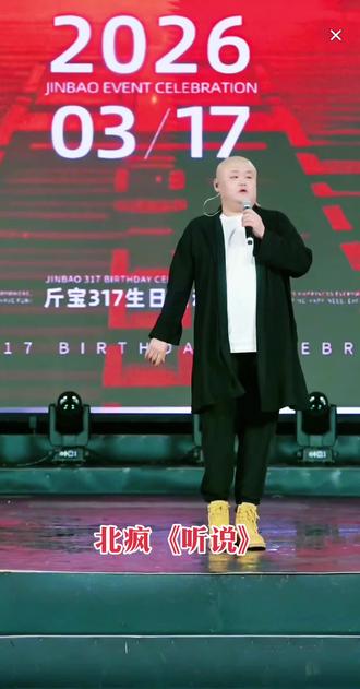 《听说》@北疯小同学²⁶⁸⁸ #斤宝317生日活动庆典 #大咖云集饕餮盛宴 #舞台直拍