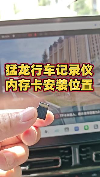哈弗猛龙ultra行车记录仪内存卡安装位置#哈弗猛龙#长城汽车#用车知识#日常说车