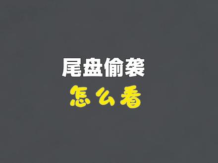 尾盘突然拉升别激动,小心第二天低开出货。你被尾盘偷袭骗过吗?骗过的扣1#尾盘拉升 #看盘技巧 #主力动向 #老股民经验