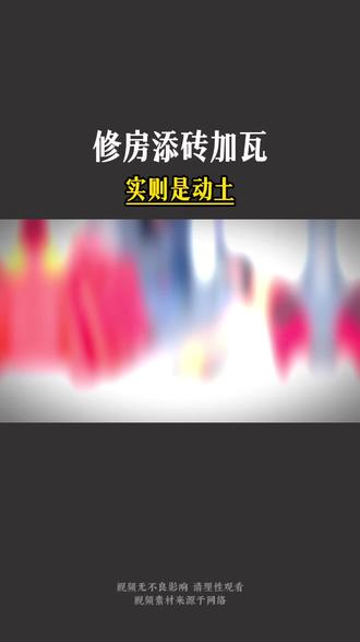 修房添砖加瓦的那些人,后来都怎么样了#传统文化 #国学文化 #人生智慧 #认知觉醒