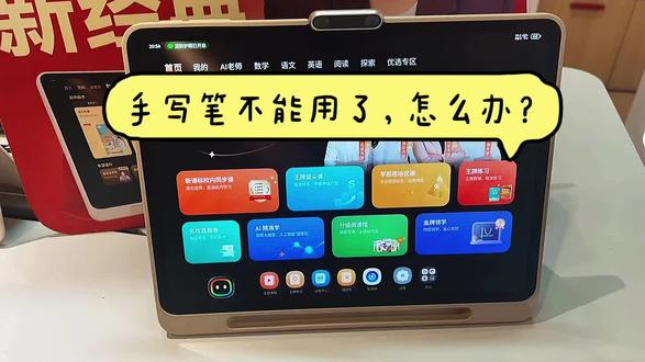 学习机的手写笔突然坏了,应该怎么办? #上热门 #抖音二创激励计划 #学而思 #抖音 #学而思学习机