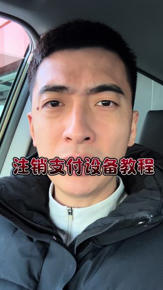 支付设备注销详细流程#支付设备 #注销流程 #沈阳小闫哥