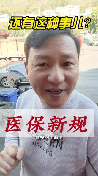 山东这么厉害的吗?是真的吗?#山东#医保 #讨论 #关注我