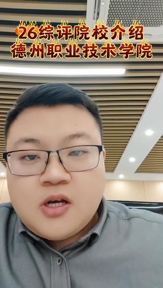 26年综评院校德州职业技术学院计划已公布,报考难度不大,想冲刺公办的可以尝试一下#德州职业技术学院 #综评 #单招综评 #专科综评