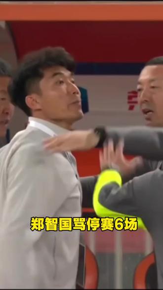 郑智停赛6场,罚款6万!#郑智#中超联赛#中国足球