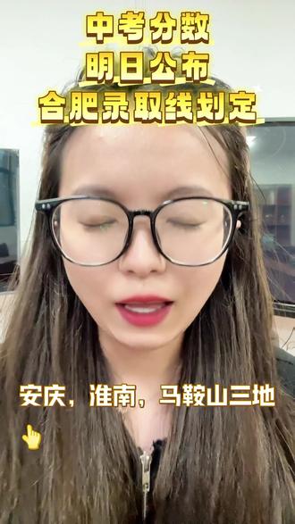 #安徽中考 #中考查分 #普高线 #初三考不上高中怎么办 #合肥普高线
安庆,淮南,马鞍山将在明天公布中考分数。
合肥市即将划定2025年合肥市区普通高中录取最低分数线。合肥市区统一设置高中阶段学校招生志愿,实行“知分填志愿”,即考生在知晓中考成绩后,实行网上填报志愿。普通高中(含综合高中班)志愿共设置4个批次:提前批次普通高中自主招生,第一批次省示范高中,第二批次市示范高中,第三批次普通高中艺术特色班。合肥市教育局将在第一批次录取结束后、第一轮招生结束后,分两次公布没有完成招生计划的学校和补录招生计划,分两次进行补录,均实行征集志愿录取。符合条件的达线未录取考生可参加补录。如招生计划全部完成,则不再补录。
