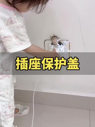 宝宝6个月以后到了手指分化期,爱抠小洞洞,好奇心特别强,尤其是看到插座眼一定要防护上。 #防触电插座保护盖 #插座保护盖 #安全无小事 #宝宝安全#插座保护盖这下不怕孩子玩插座触电啦