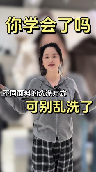 不同面料,可千万别洗坏了#廊坊女装 #韩系穿搭 #服装店 #元旦 #MISE