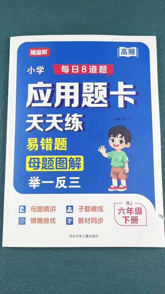 人教版六年级下册应用题卡天天练数学母题子题强化训练数学同步练习册#应用题#数学母题#举一反三#人教版数学#六年级下册数学