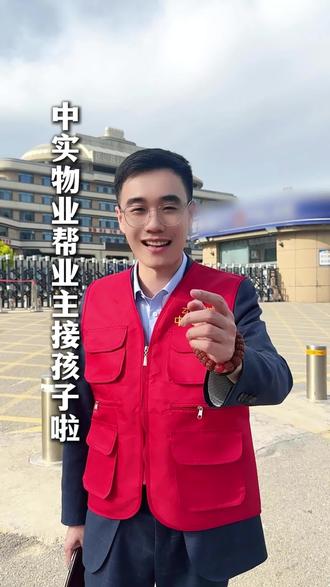 你们家物业帮你们接孩子吗?#中实物业 #物业服务 #呼和浩特 #翡翠书院 #别人家的物业