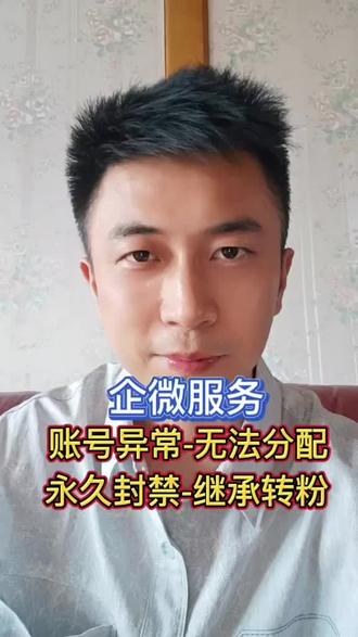 企业微信封禁,账号异常无法分配,有救吗? 企业微信封禁后,在职继承的时候,如果提示账号异常,无法分配,我们是有渠道可以继承成功的。短期封禁的,大多数情况是可以直接继承成功的,偶尔遇到风控级别高的,就会显示账号异常无法分配,永久封禁的账号,一定会提示账号异常无法分配,这些情况都是有渠道可以处理好的。遇到永久封禁的号,一定不要先急着直接删除踢出企业,这样会白白浪费客户资源,一定要先继承再删除。主体要是永久封禁了,那就只能换主体了,我服务过上千家私域老板,最近一年主体封禁靠申诉解开的,一个也没有。封禁后再想着继承转粉,这只能治标,而我认为更重要的是,科学的使用企微,将封号率降到最低。#企业微信#企微#企业微信封禁#企业微信封号#企业微信迁移