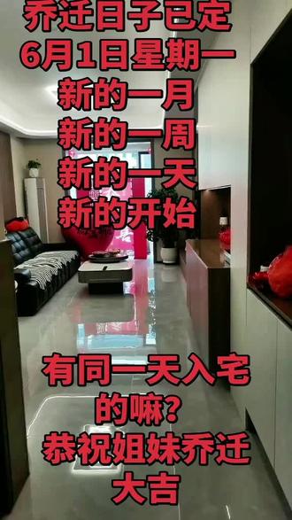 乔迁日子已定
6月1日星期一
新的一月
新的一周
新的一天
新的开始
有同一天入宅的嘛?
恭祝姐妹乔迁大吉