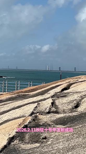 #原创视频 #火箭发射 #2026.2.11日11时长征十号甲发射成功场面壮观