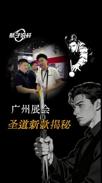 广州展会圣道手工杆 最新揭秘 #圣道台球杆 #广州台球器材展 #广州台球展会 #广交会 #台球杆