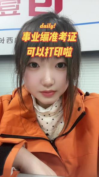 事业编准考证可以打印啦~在长治考试的同学可以提前关注我,到时候我会发各个考场的视频哦~🔥#事业编 #省考 #壹玖中政