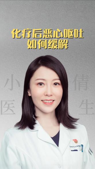 化疗后恶心呕吐如何缓解。#健康 #医疗 #化疗 #癌症 #医学科普