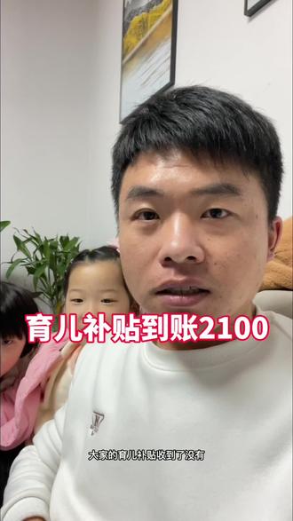 你们育儿补贴到账了?我的今天刚刚到账#育儿补贴 #育儿补贴到账了