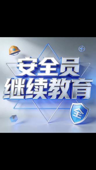 #安全员 安全员继续教育报名流程
我们今天讲的是河南省建筑施工相关#安全员abc 的继续教育报名问题。电力行业的安全员重新考试就可以。不用教育。这个需要企业登录报名,企业登录填写信息设置密码之后,个人才可以登录学习。#继续教育 学习24个学时即可。学习完成之后,企业提交延期就可以了。